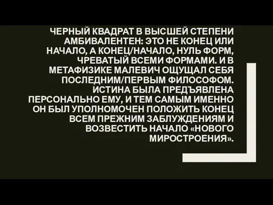 ЧЕРНЫЙ КВАДРАТ В ВЫСШЕЙ СТЕПЕНИ АМБИВАЛЕНТЕН: ЭТО НЕ КОНЕЦ ИЛИ