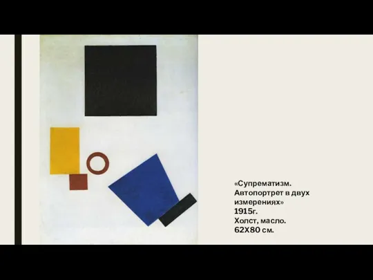 «Супрематизм. Автопортрет в двух измерениях» 1915г. Холст, масло. 62Х80 см.