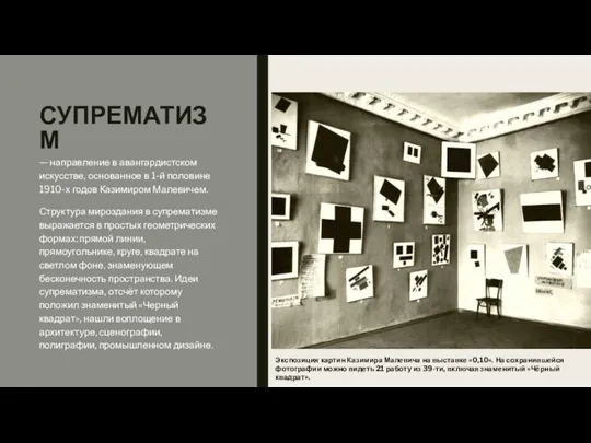 СУПРЕМАТИЗМ — направление в авангардистском искусстве, основанное в 1-й половине