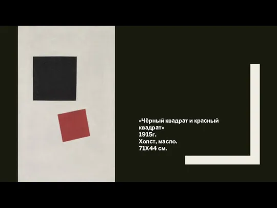 «Чёрный квадрат и красный квадрат» 1915г. Холст, масло. 71Х44 см.