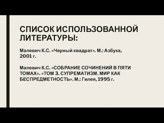 СПИСОК ИСПОЛЬЗОВАННОЙ ЛИТЕРАТУРЫ: Малевич К.С. «Черный квадрат». М.: Азбука, 2001