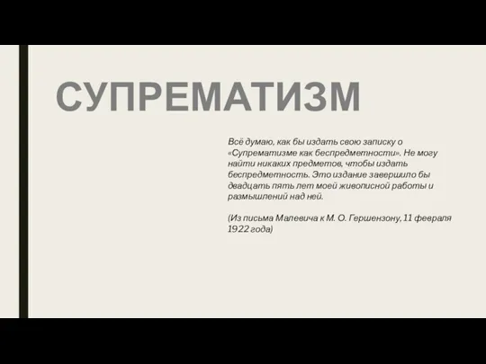 СУПРЕМАТИЗМ Всё думаю, как бы издать свою записку о «Супрематизме