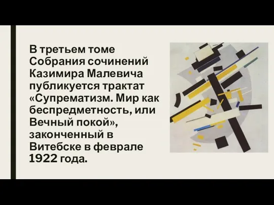 В третьем томе Собрания сочинений Казимира Малевича публикуется трактат «Супрематизм.