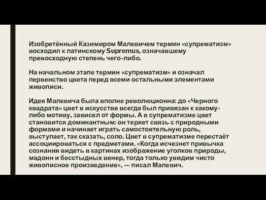 Изобретённый Казимиром Малевичем термин «супрематизм» восходил к латинскому Supremus, означавшему