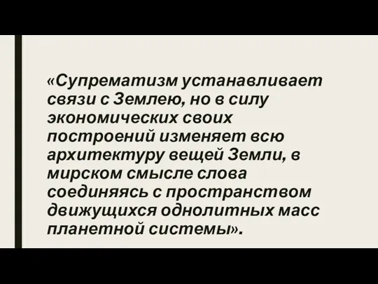 «Супрематизм устанавливает связи с Землею, но в силу экономических своих