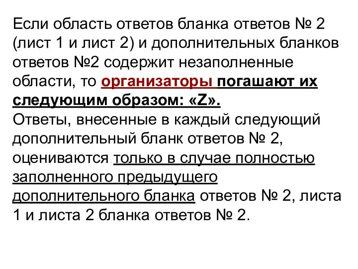 Если область ответов бланка ответов № 2 (лист 1 и лист 2) и