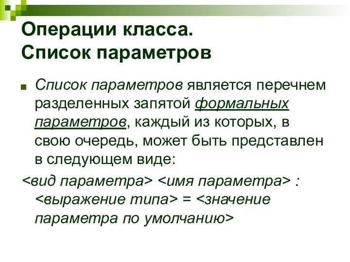 Операции класса. Список параметров Список параметров является перечнем разделенных запятой