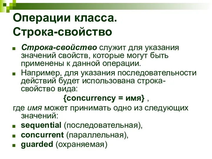 Операции класса. Строка-свойство Строка-свойство служит для указания значений свойств, которые