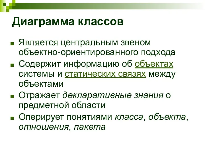 Диаграмма классов Является центральным звеном объектно-ориентированного подхода Содержит информацию об