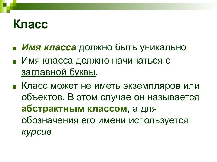 Класс Имя класса должно быть уникально Имя класса должно начинаться