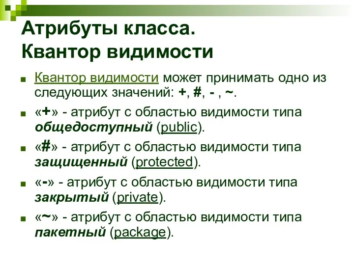 Атрибуты класса. Квантор видимости Квантор видимости может принимать одно из