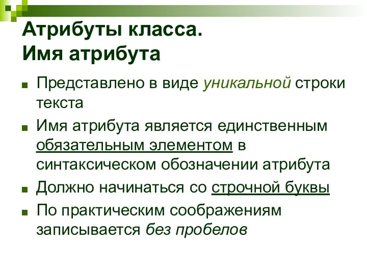 Атрибуты класса. Имя атрибута Представлено в виде уникальной строки текста