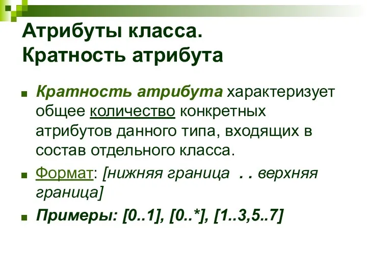 Атрибуты класса. Кратность атрибута Кратность атрибута характеризует общее количество конкретных