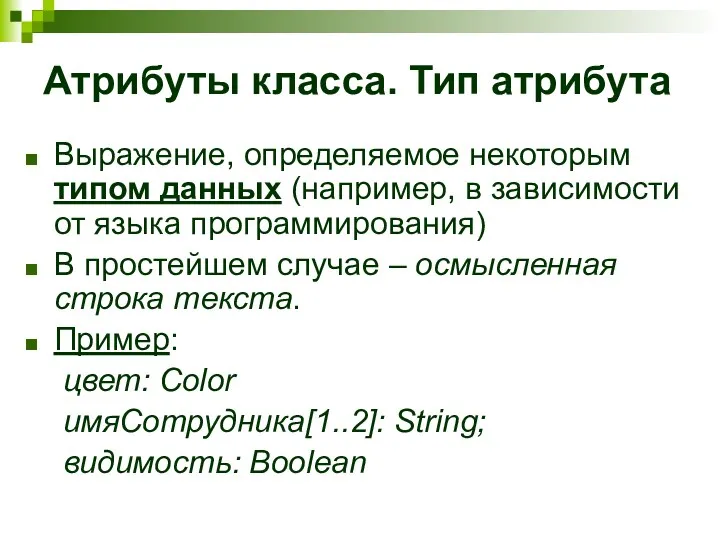 Атрибуты класса. Тип атрибута Выражение, определяемое некоторым типом данных (например,