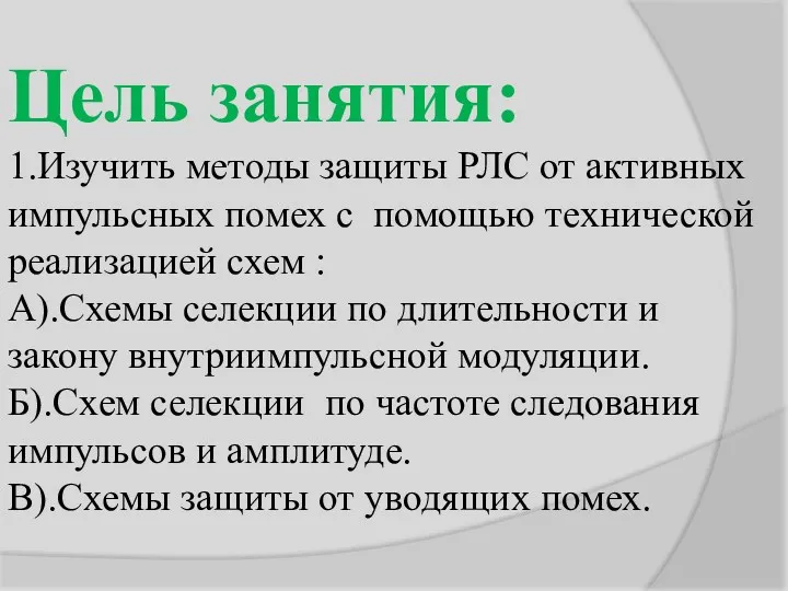 Цель занятия: 1.Изучить методы защиты РЛС от активных импульсных помех