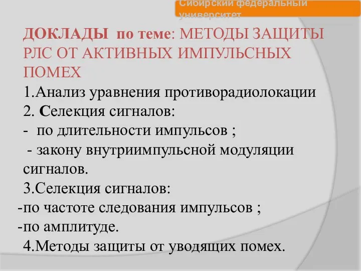 ДОКЛАДЫ по теме: МЕТОДЫ ЗАЩИТЫ РЛС ОТ АКТИВНЫХ ИМПУЛЬСНЫХ ПОМЕХ