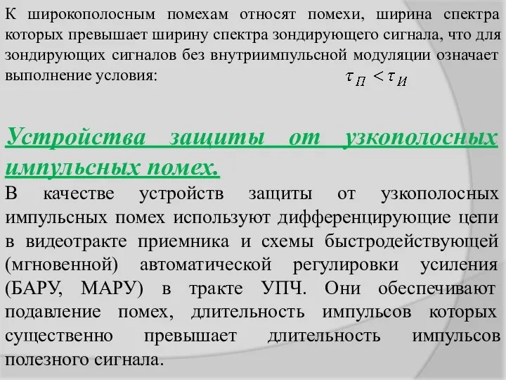 К широкополосным помехам относят помехи, ширина спектра которых превышает ширину