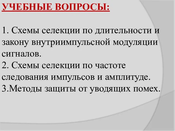 УЧЕБНЫЕ ВОПРОСЫ: 1. Схемы селекции по длительности и закону внутриимпульсной