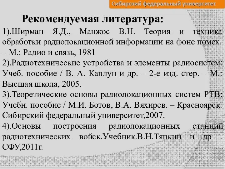 1).Ширман Я.Д., Манжос В.Н. Теория и техника обработки радиолокационной информации