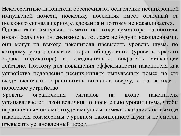 Некогерентные накопители обеспечивают ослабление несинхронной импульсной помехи, поскольку последняя имеет