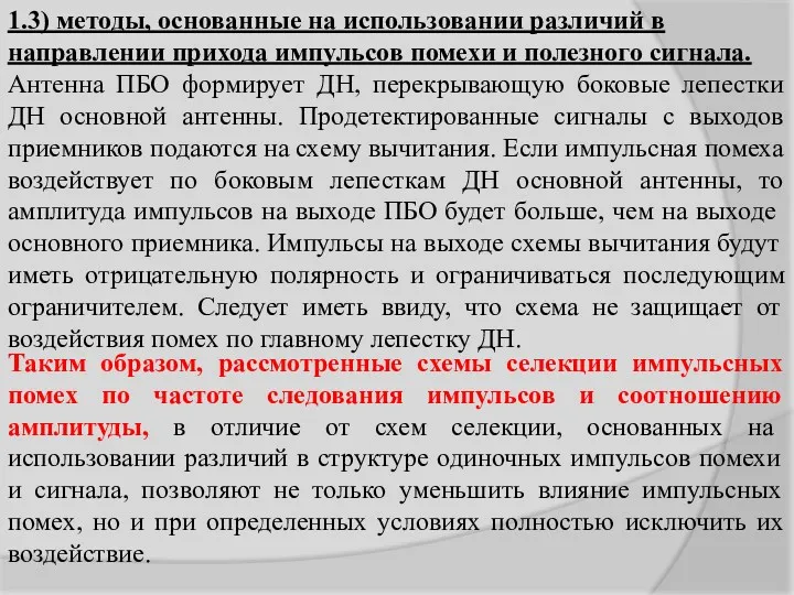 Антенна ПБО формирует ДН, перекрывающую боковые лепестки ДН основной антенны.