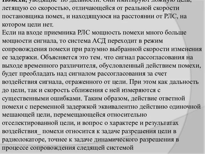 Помехи, уводящие по дальности. Они имитируют ложную цель, летящую со