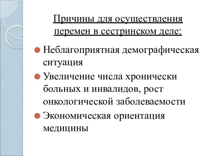 Причины для осуществления перемен в сестринском деле: Неблагоприятная демографическая ситуация