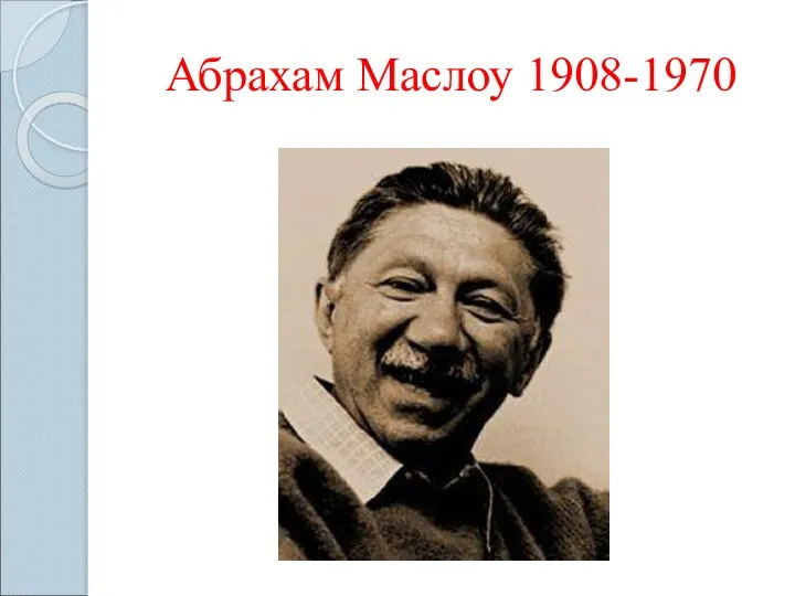 Абрахам Маслоу 1908-1970