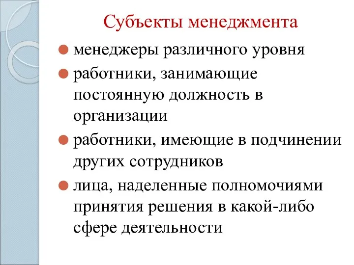 Субъекты менеджмента менеджеры различного уровня работники, занимающие постоянную должность в