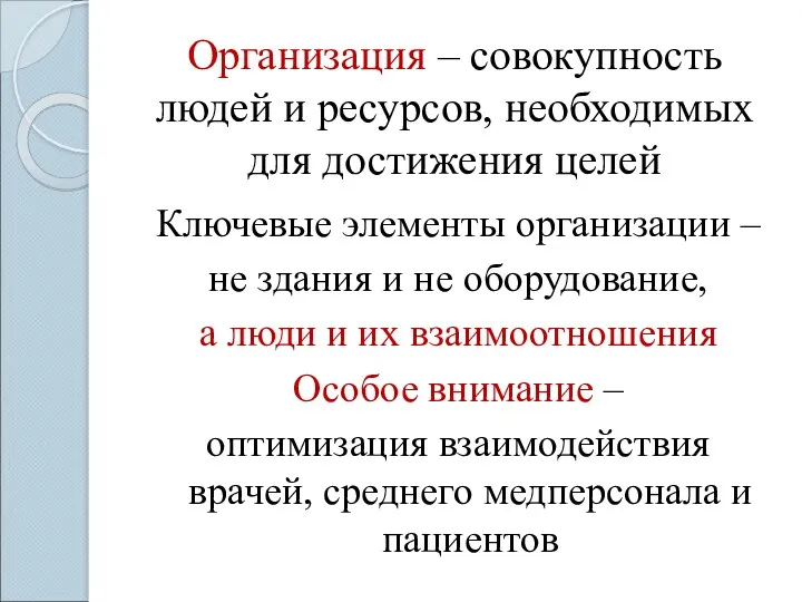 Организация – совокупность людей и ресурсов, необходимых для достижения целей