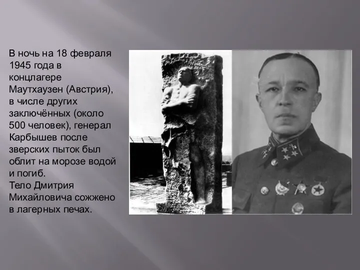 В ночь на 18 февраля 1945 года в концлагере Маутхаузен