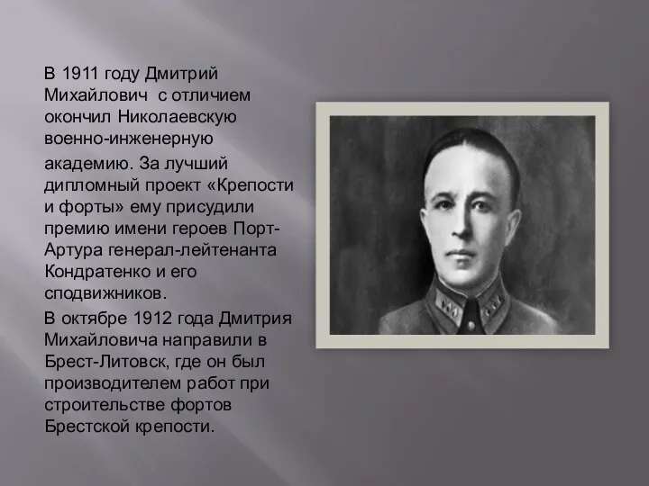 В 1911 году Дмитрий Михайлович с отличием окончил Николаевскую военно-инженерную