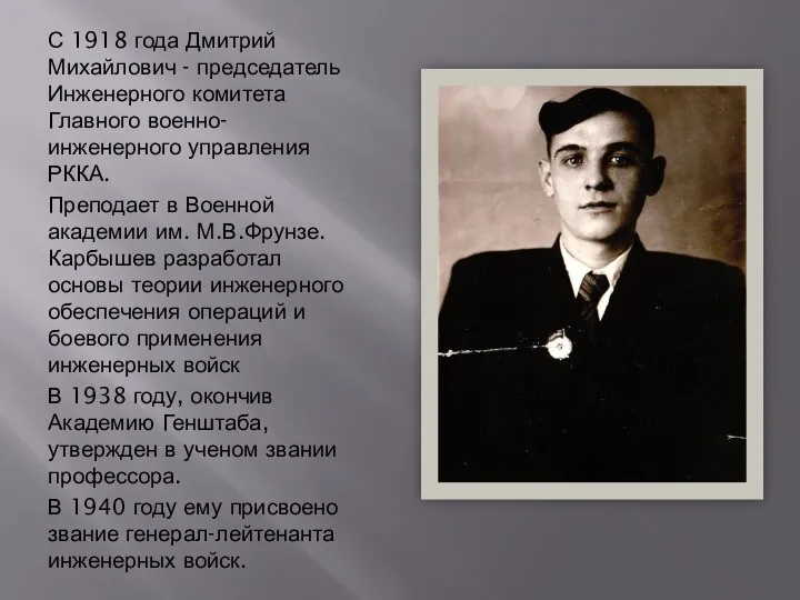 С 1918 года Дмитрий Михайлович - председатель Инженерного комитета Главного