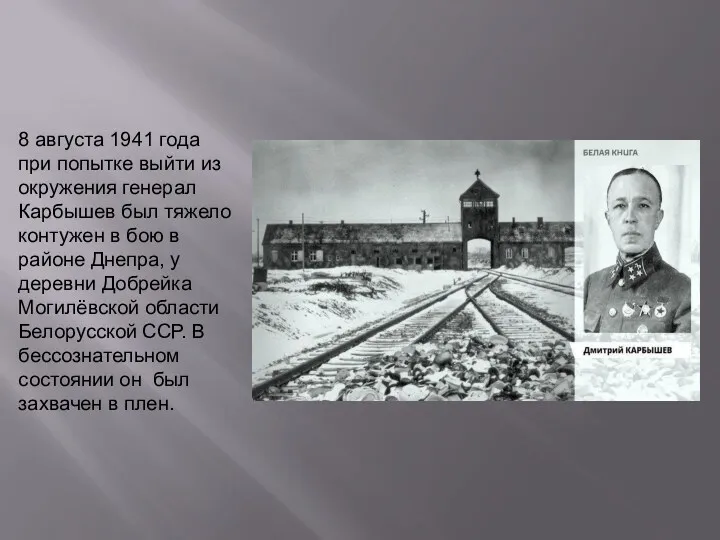 8 августа 1941 года при попытке выйти из окружения генерал