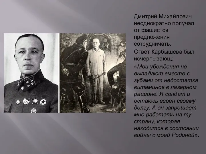 Дмитрий Михайлович неоднократно получал от фашистов предложения сотрудничать. Ответ Карбышева