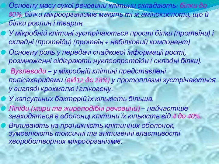 Основну масу сухої речовини клітини складають: білки до 80%, білки мікроорганізмів мають ті