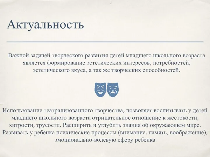 Актуальность Важной задачей творческого развития детей младшего школьного возраста является