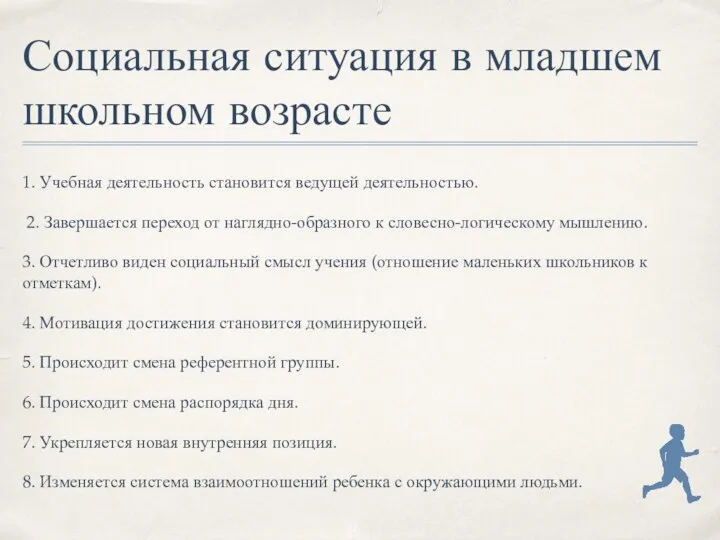 Социальная ситуация в младшем школьном возрасте 1. Учебная деятельность становится