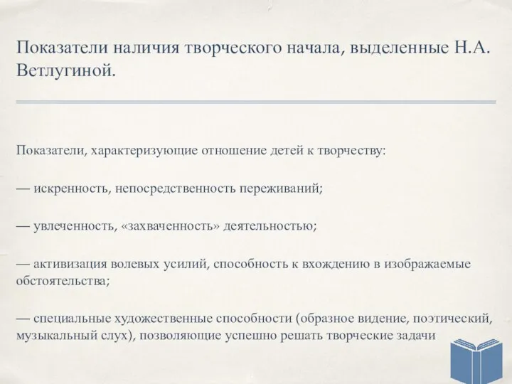 Показатели наличия творческого начала, выделенные Н.А. Ветлугиной. Показатели, характеризующие отношение