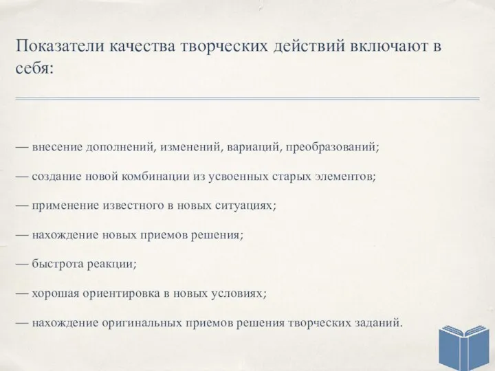 Показатели качества творческих действий включают в себя: — внесение дополнений,