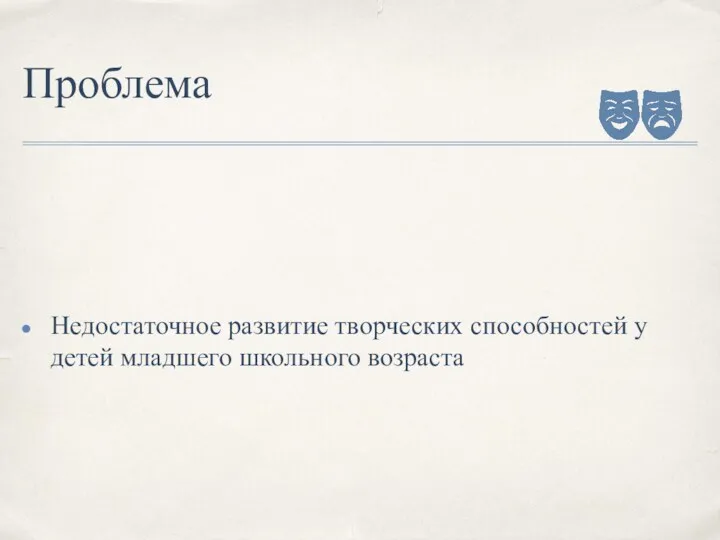 Проблема Недостаточное развитие творческих способностей у детей младшего школьного возраста