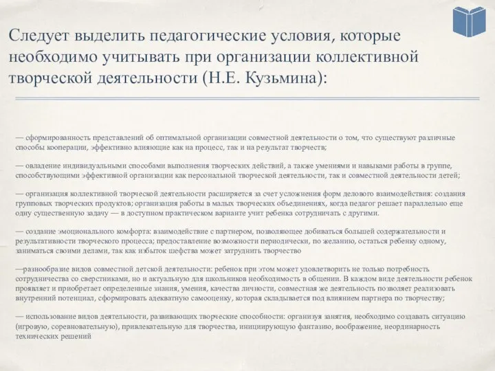 Следует выделить педагогические условия, которые необходимо учитывать при организации коллективной