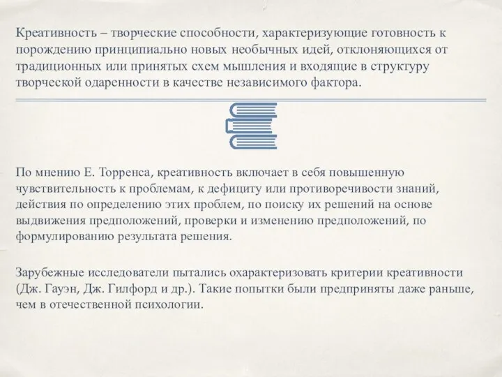 Креативность – творческие способности, характеризующие готовность к порождению принципиально новых