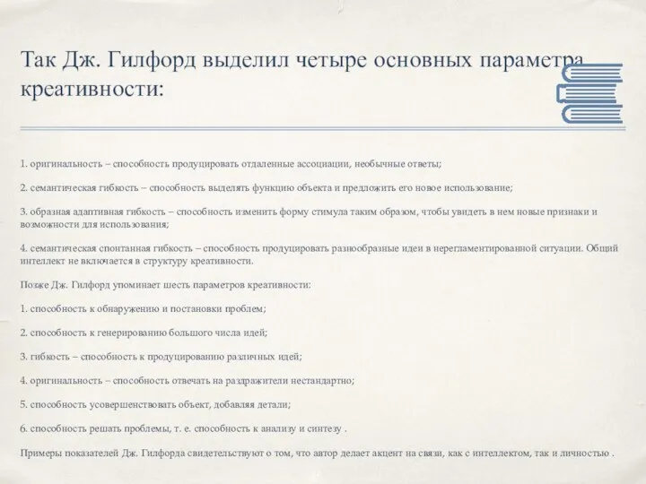 Так Дж. Гилфорд выделил четыре основных параметра креативности: 1. оригинальность