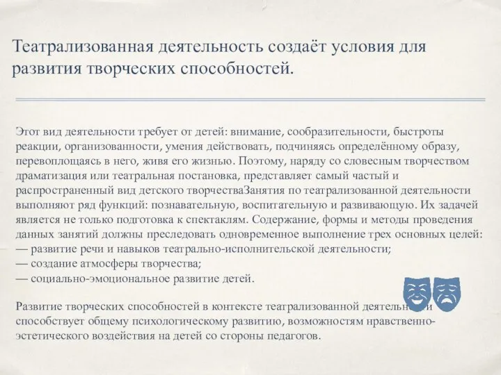 Театрализованная деятельность создаёт условия для развития творческих способностей. Этот вид