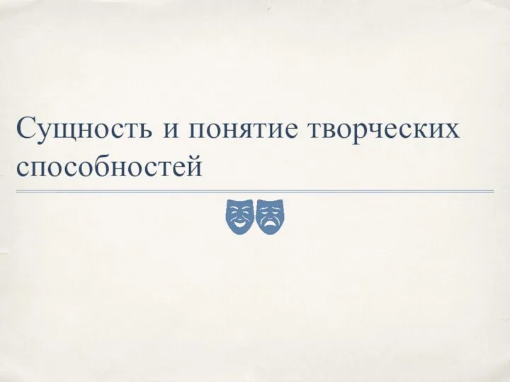 Сущность и понятие творческих способностей