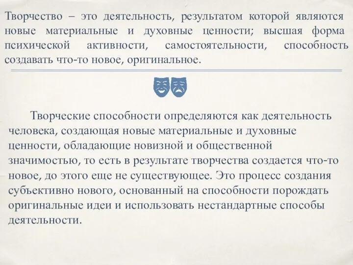 Творческие способности определяются как деятельность человека, создающая новые материальные и