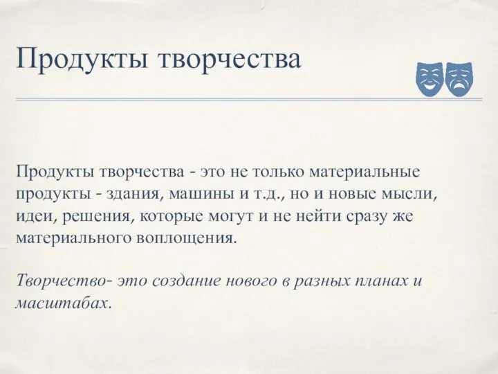 Продукты творчества Продукты творчества - это не только материальные продукты