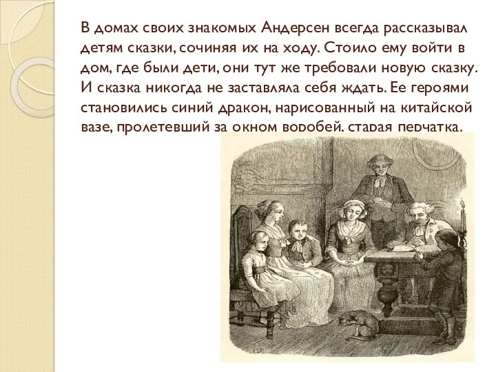 В домах своих знакомых Андерсен всегда рассказывал детям сказки, сочиняя