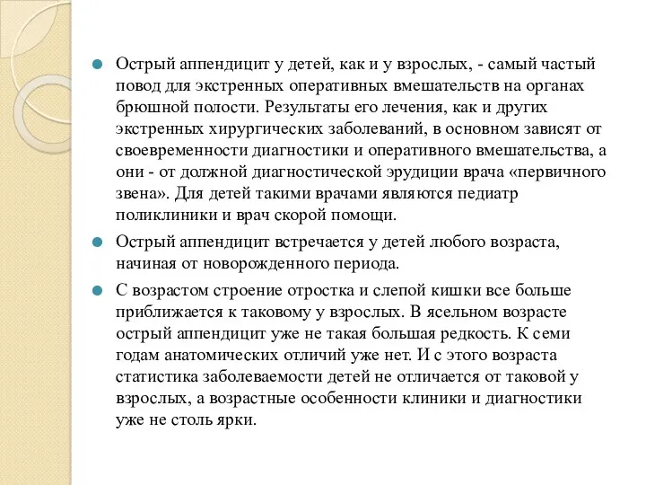 Острый аппендицит у детей, как и у взрослых, - самый